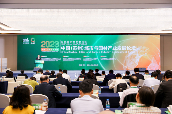 2023中国（苏州）城市与园林产业发展论坛在苏州举办亿博电竞(图1)